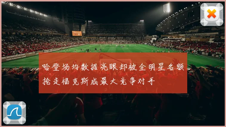 哈登场均数据亮眼却被全明星名额抢走福克斯成最大竞争对手