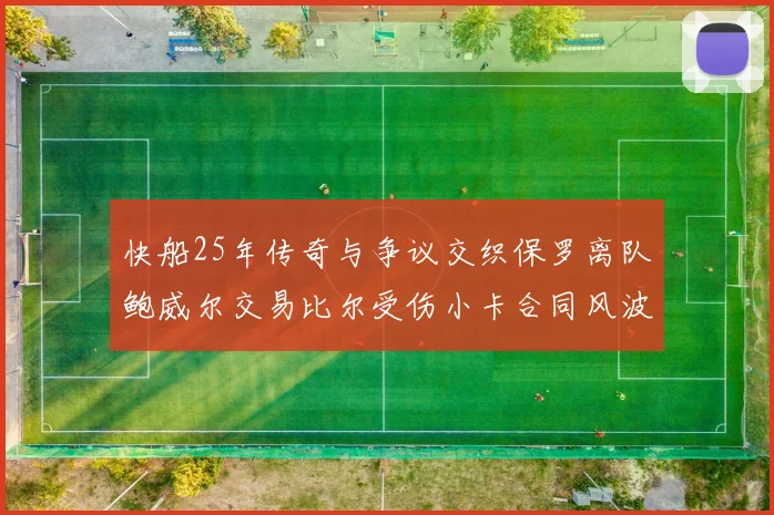 快船25年传奇与争议交织保罗离队鲍威尔交易比尔受伤小卡合同风波揭秘