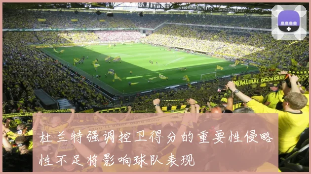 杜兰特强调控卫得分的重要性侵略性不足将影响球队表现